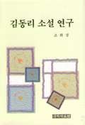 김동리 소설 연구 표지 이미지