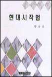현대시작법 표지 이미지