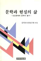 문학과 현실의 삶 표지 이미지