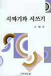 시짜기와 시쓰기 표지 이미지