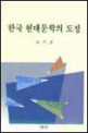 한국 현대문학의 도정