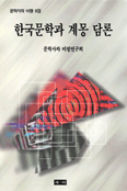 한국문학과 계몽담론 - [교보 전자책]