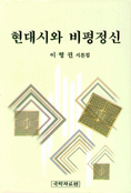 현대시와 비평정신 : 이형권 시론집