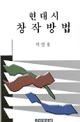 현대시 창작법 / 박명용 저