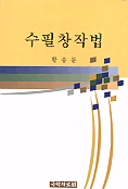 수필창작법