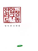 전라도 압구정동 표지 이미지