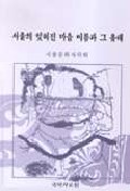 서울의 잊혀진 마을 이름과 그 유래 표지 이미지