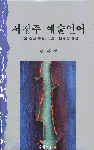 서정주 예술언어 표지 이미지