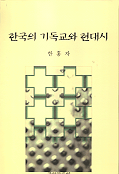 한국의 기독교와 현대시 표지 이미지