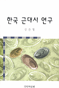 한국 근대시 연구 표지 이미지