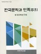 한국문학과 민족주의