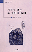 시들지 않는 또 하나의 時間 표지 이미지