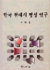 한국 현대시 형성 연구