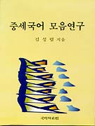 중세국어 모음연구 표지 이미지