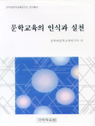 문학교육의 인식과 실천 표지 이미지
