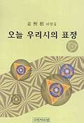 오늘 우리시의 표정 표지 이미지