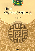 개화기 단형서사문학의 이해