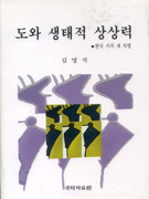 도와 생태적 상상력 - [교보 전자책] : 한국 시의 새 지평