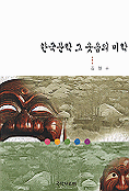한국문학 그 웃음의 미학 표지 이미지