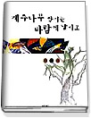 계수나무 향기는 바람에 날리고 : 박명애 장편소설
