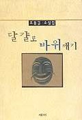 달걀로 바위 깨기 : 조동길 소설집