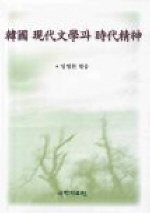 韓國 現代文學과 時代精神