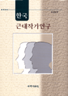 한국 근대작가연구 / 김성달 편
