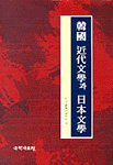 韓國 近代文學과 日本文學