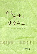 한국문학의 상상구조 : 채수영 문학 평론집