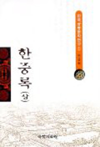 한중록. 상