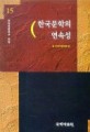 한국문학의 연속성