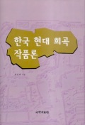 한국 현대 <span class="sponge-point-color">희곡</span> 작품론