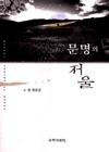 문명의 저울 표지 이미지