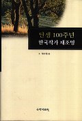 탄생100주년 한국작가 재조명