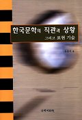 한국문학의직관과상황그리고표현기술