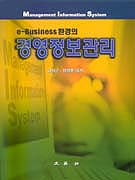 e-Business환경의 경영정보관리