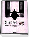 현대인과 禪 표지 이미지