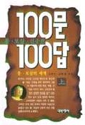 100문 100답 : 불 보살 신중편. 上 : 불 보살의 세계. 표지 이미지
