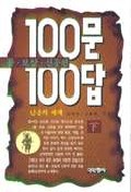 100문 100답 : 불 보살 신중편. 下 : 신중의 세계. 표지 이미지