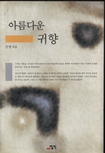 아름다운 귀향 표지 이미지