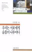 우리는 서로에게 슬픔의 나무이다 표지 이미지