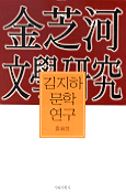 김지하 문학연구 표지 이미지