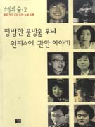 평범한 물방울 무늬 원피스에 관한 이야기 : 젊은 작가 9인 신작 소설 모음