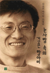 눈사람 속의 검은 항아리 : 김소진 마지막 소설집