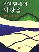 산비탈에서 사랑을