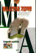 M&A 전쟁과 기업혁명 표지 이미지