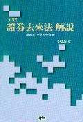 ('97 改正) 證券去來法 解說