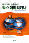 (동아시아의 경제위기와)팍스 아메리카나 : 미국의 세계경제 지배음모 를 밝힌다