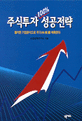 주식투자 100％ 성공전략