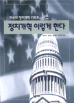 정치개혁 이렇게 한다 표지이미지